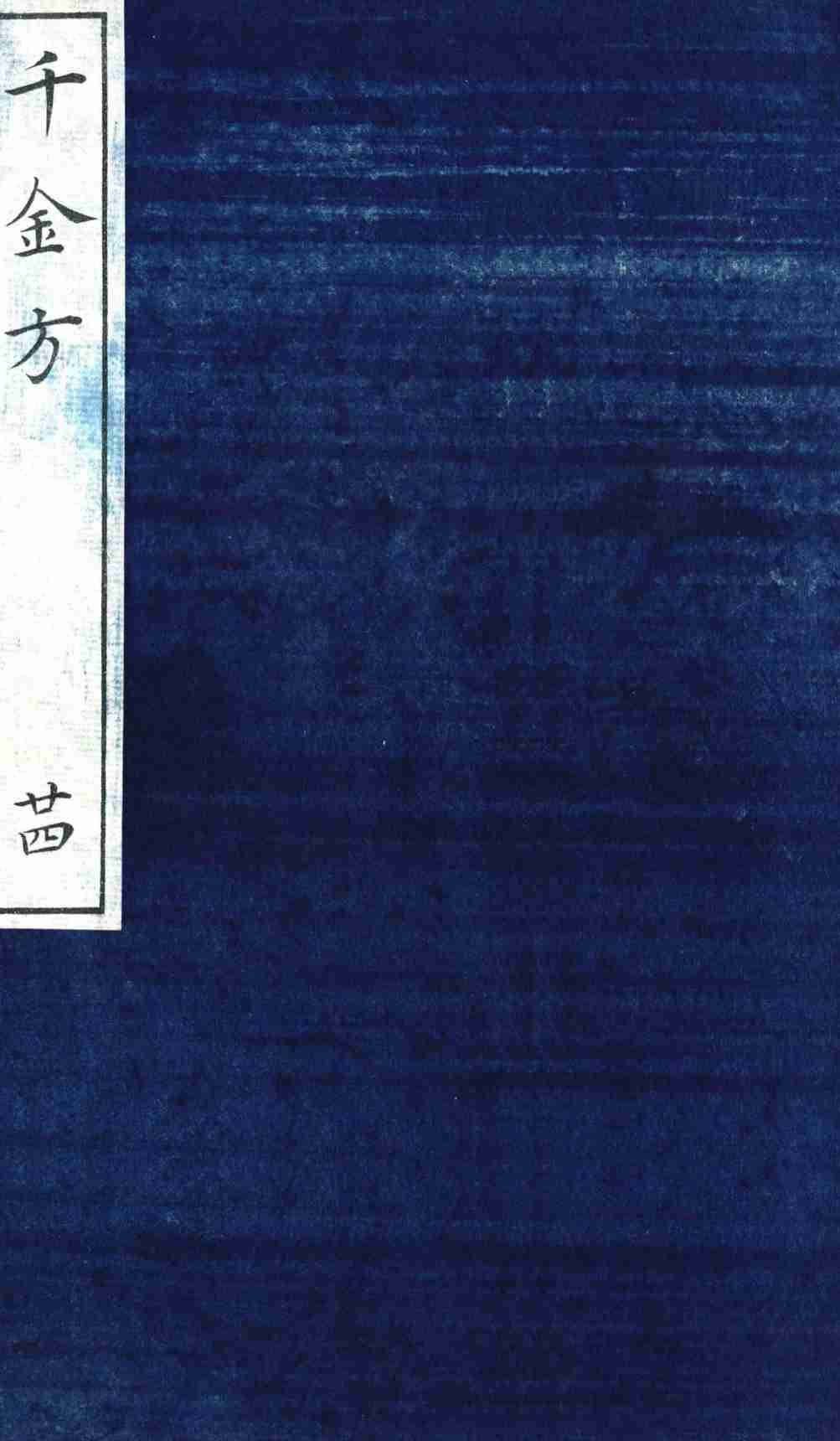 千金方（备急千金要方）  24